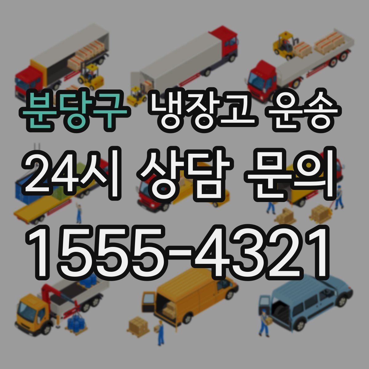 분당구 냉장고 운송