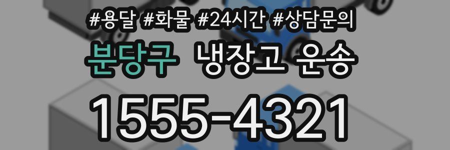분당구 냉장고 운송