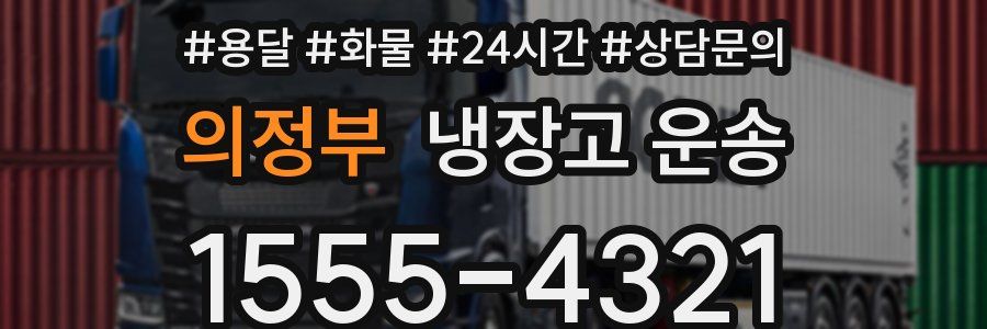 의정부 냉장고 운송