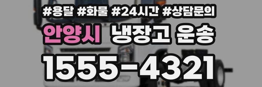 안양시 냉장고 운송