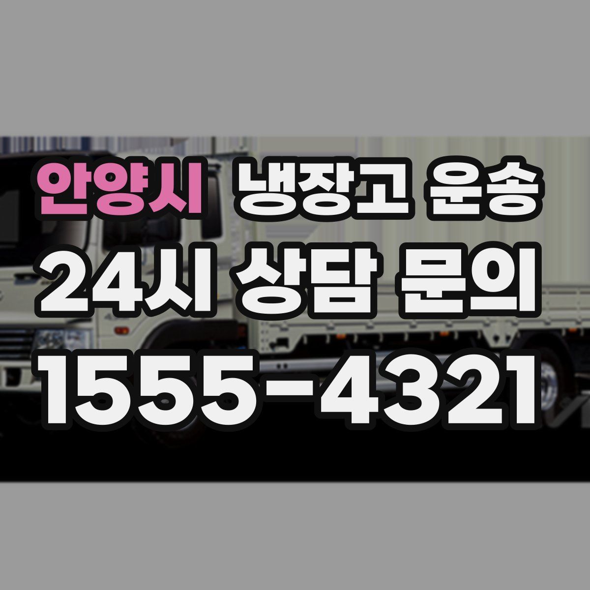 안양시 냉장고 운송