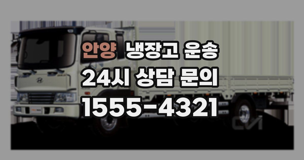 안양 냉장고 운송