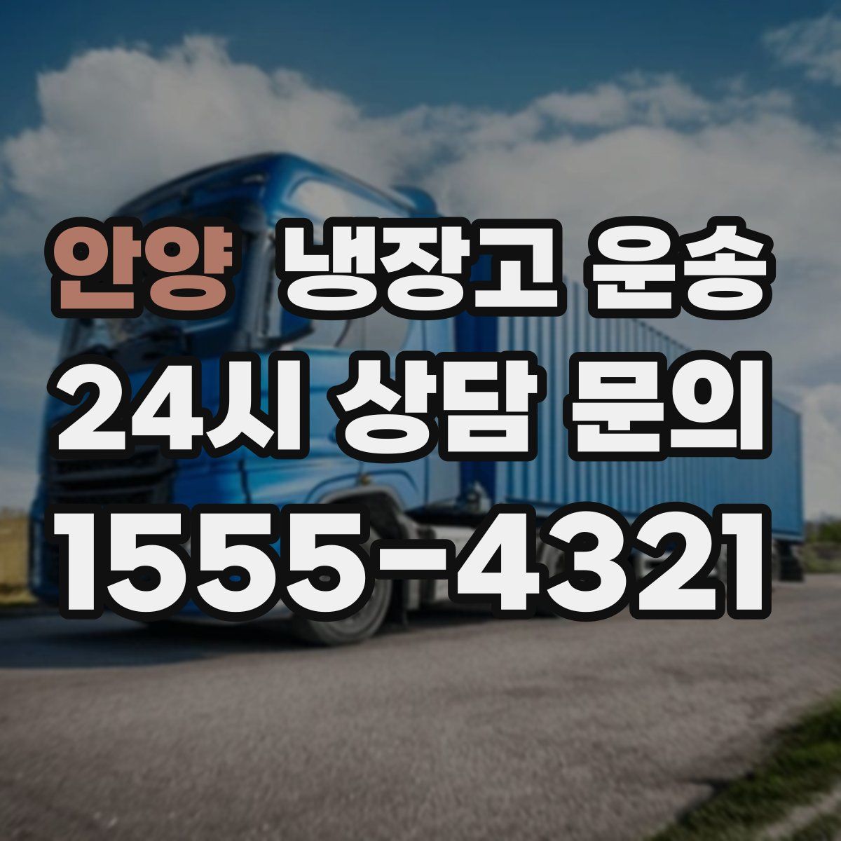 안양 냉장고 운송