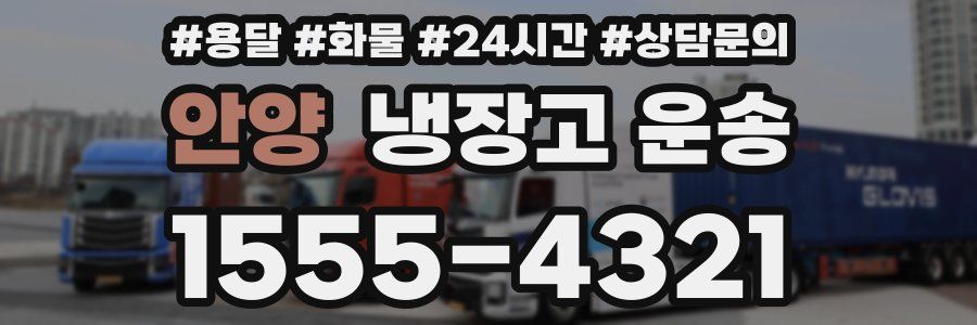 안양 냉장고 운송
