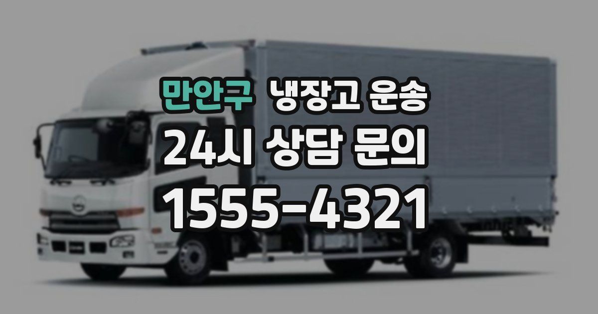 만안구 냉장고 운송