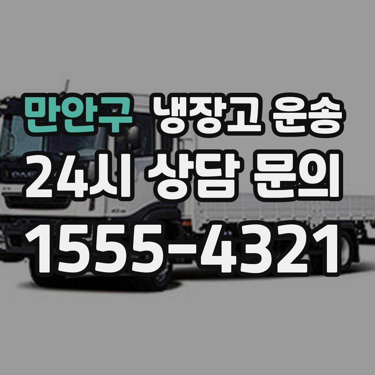 만안구 냉장고 운송
