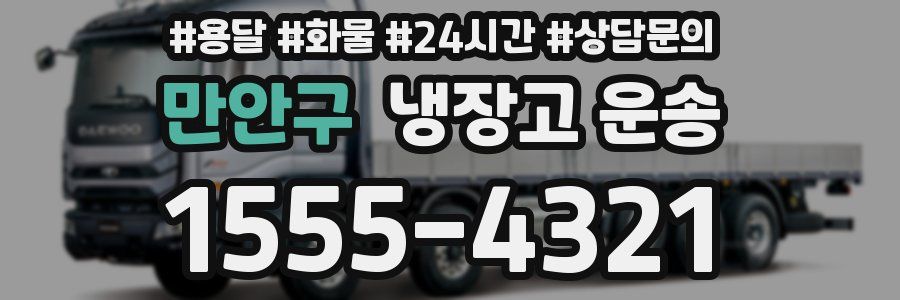 만안구 냉장고 운송