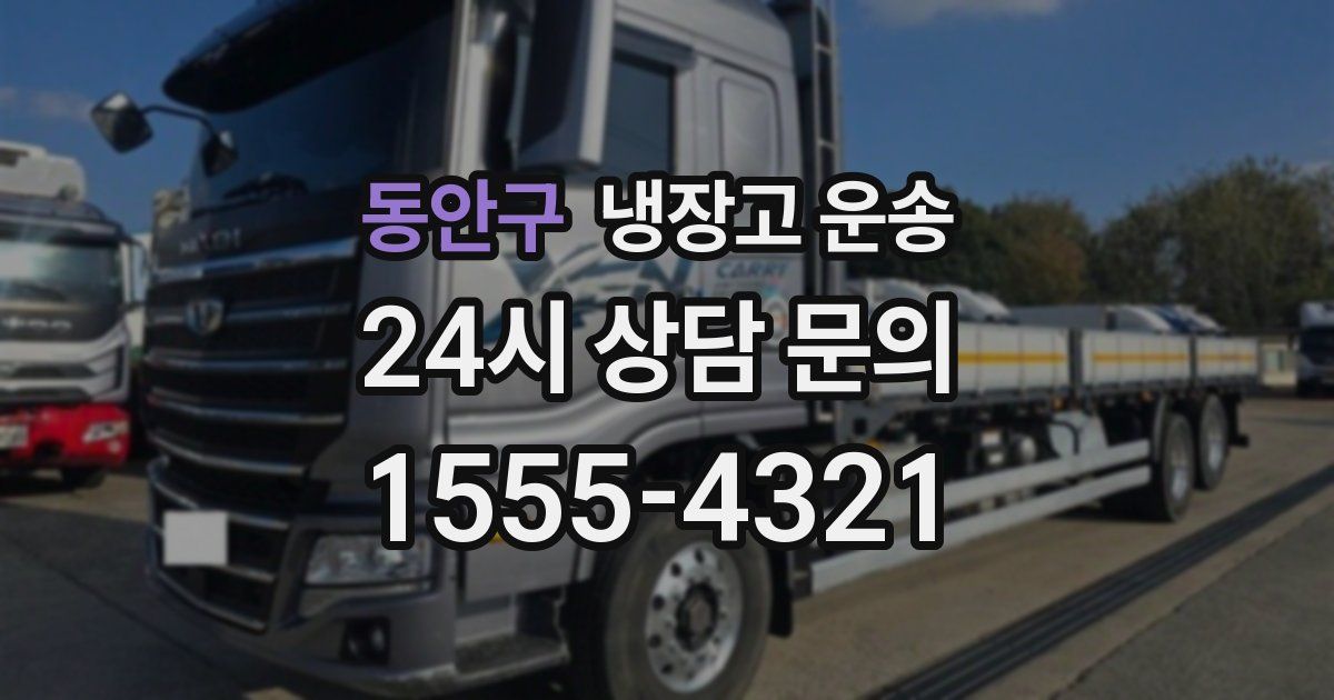 동안구 냉장고 운송