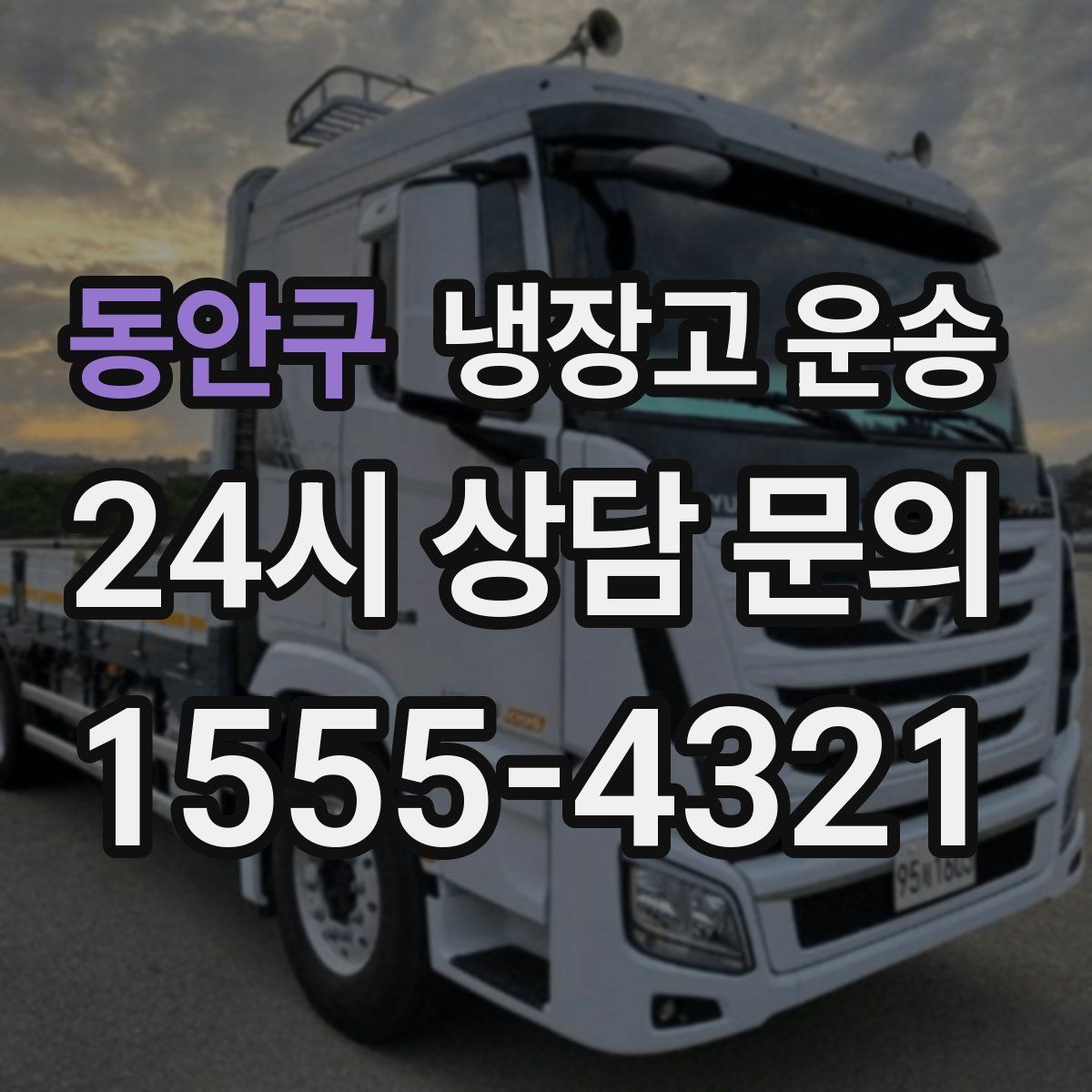 동안구 냉장고 운송
