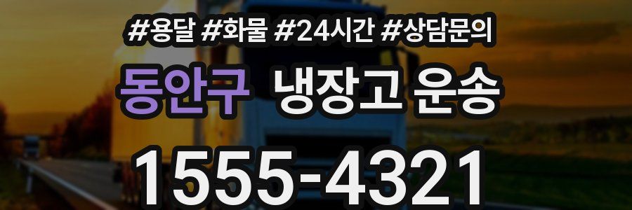 동안구 냉장고 운송