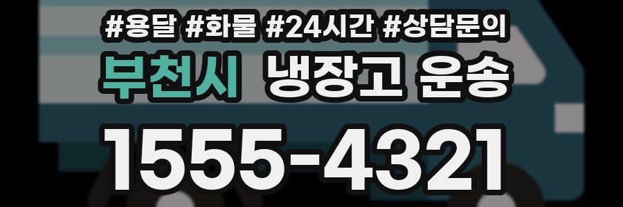 부천시 냉장고 운송