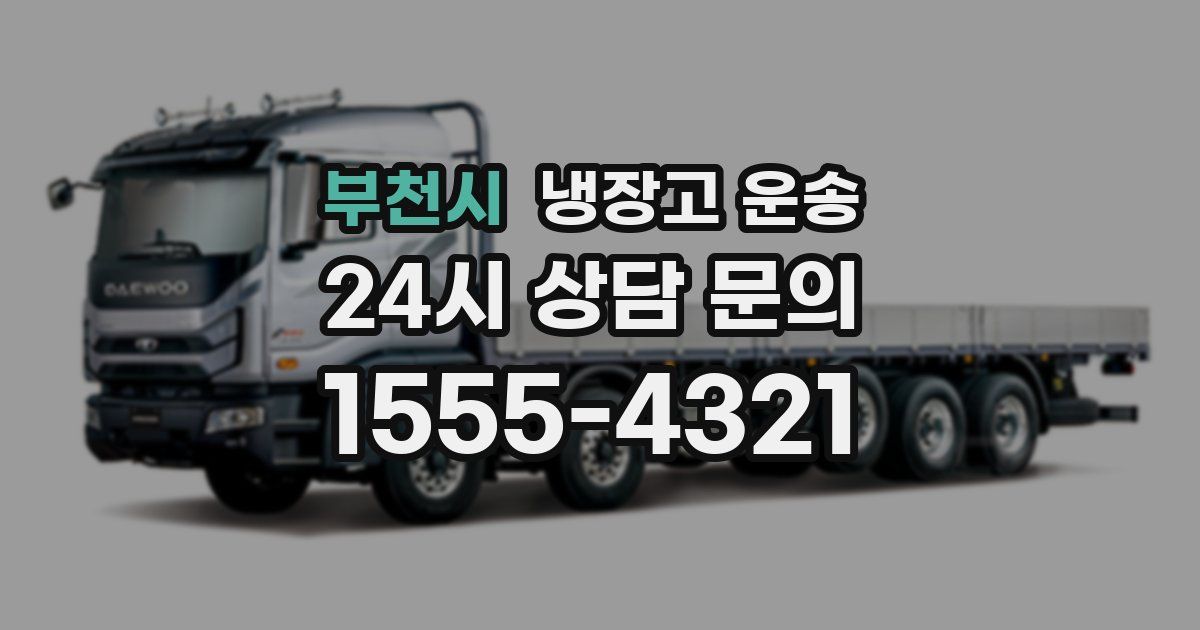 부천시 냉장고 운송