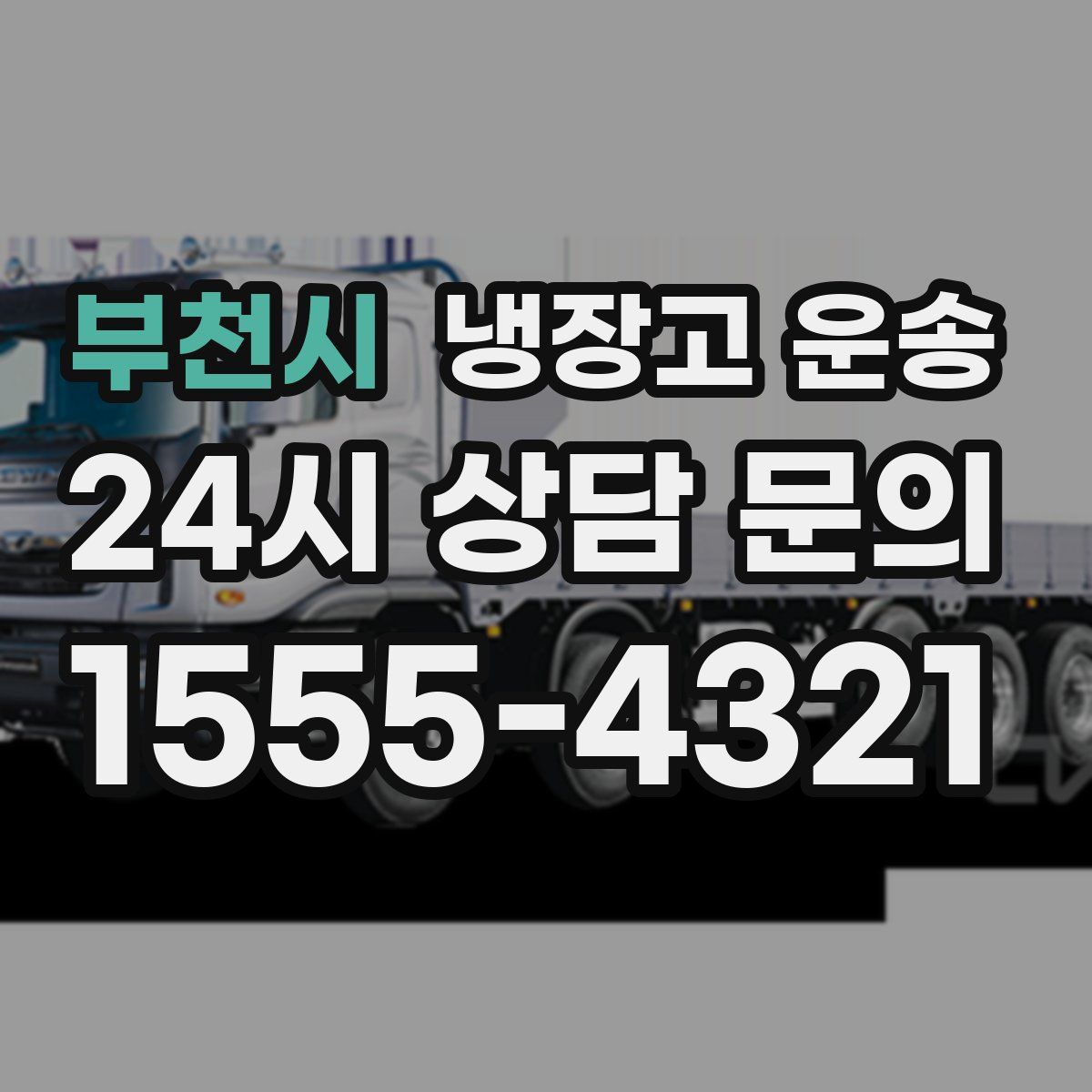 부천시 냉장고 운송