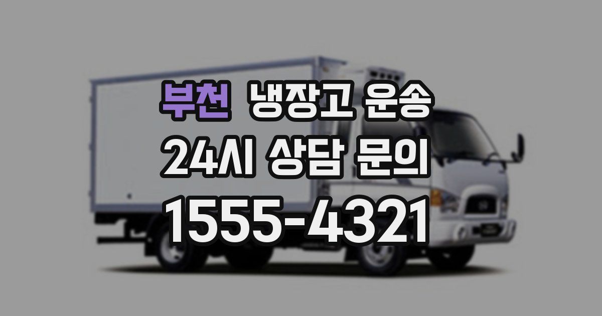 부천 냉장고 운송