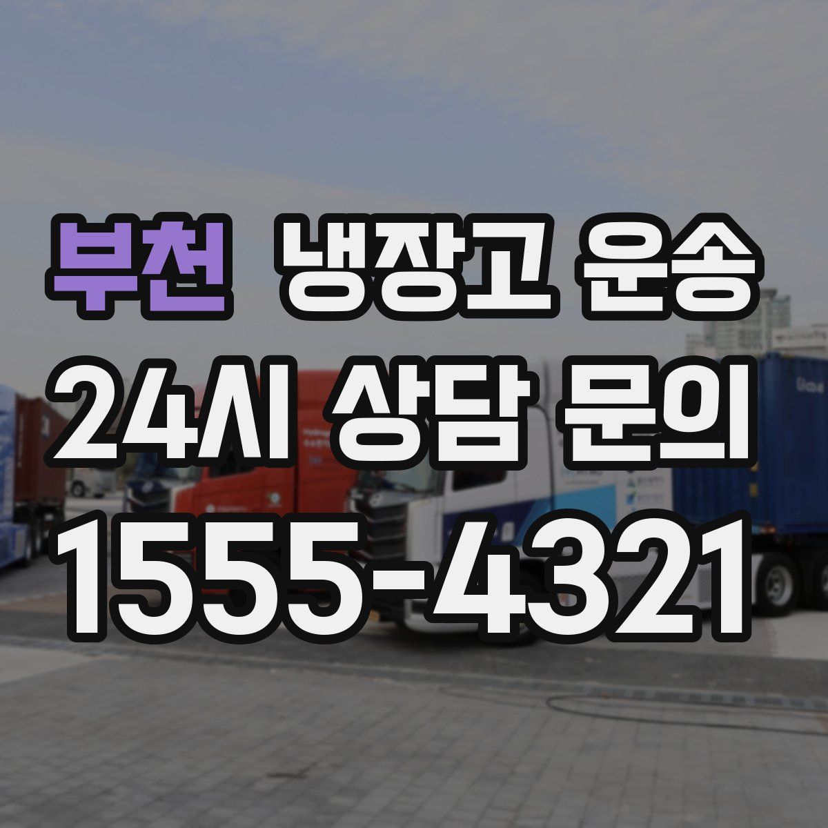 부천 냉장고 운송