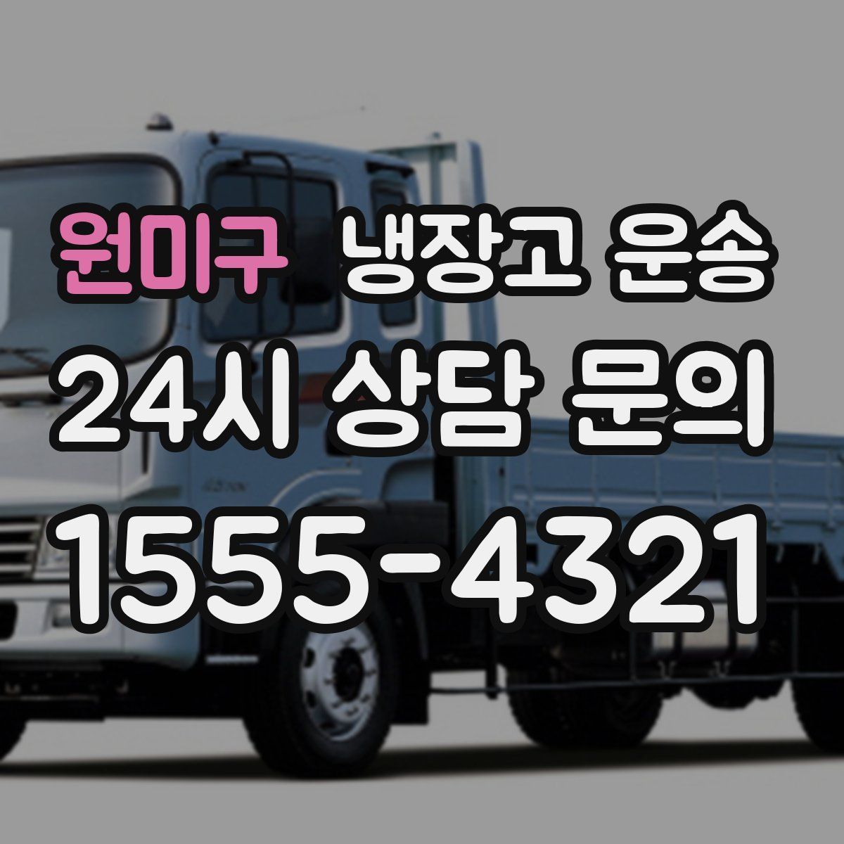 원미구 냉장고 운송