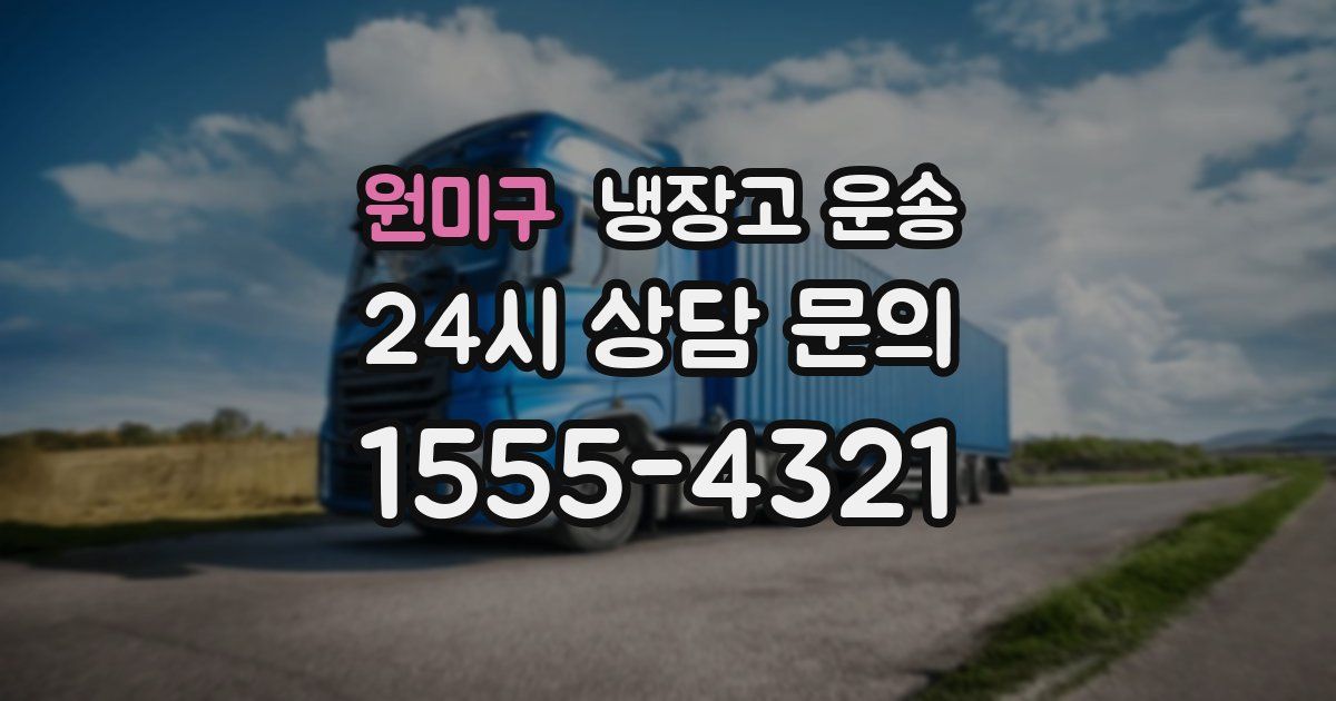원미구 냉장고 운송