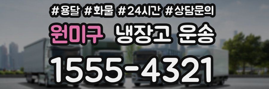 원미구 냉장고 운송