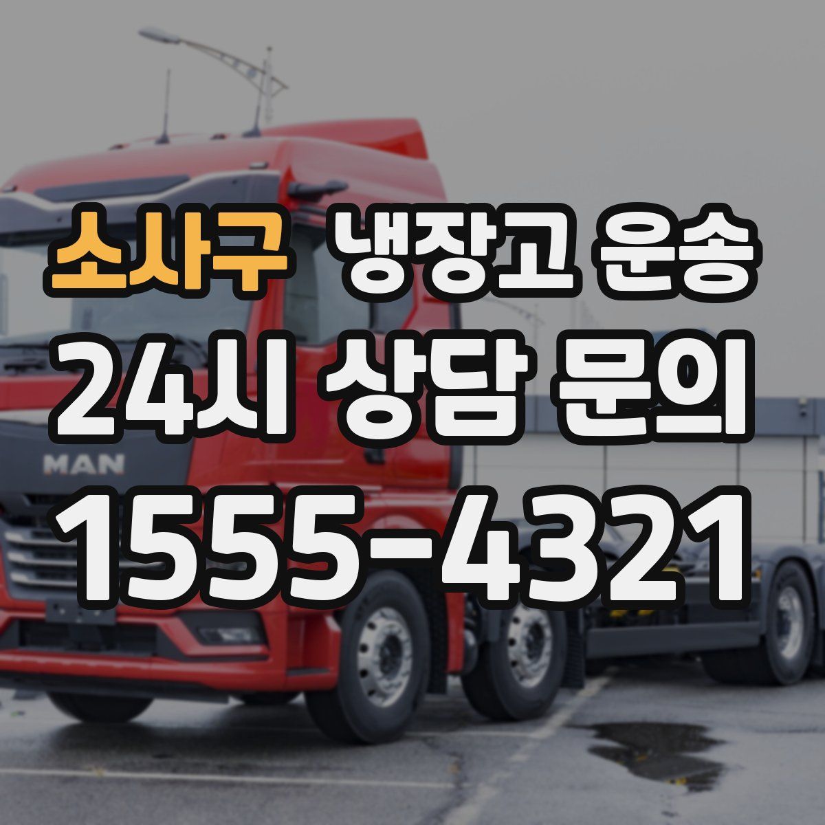 소사구 냉장고 운송