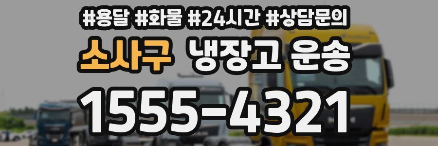 소사구 냉장고 운송