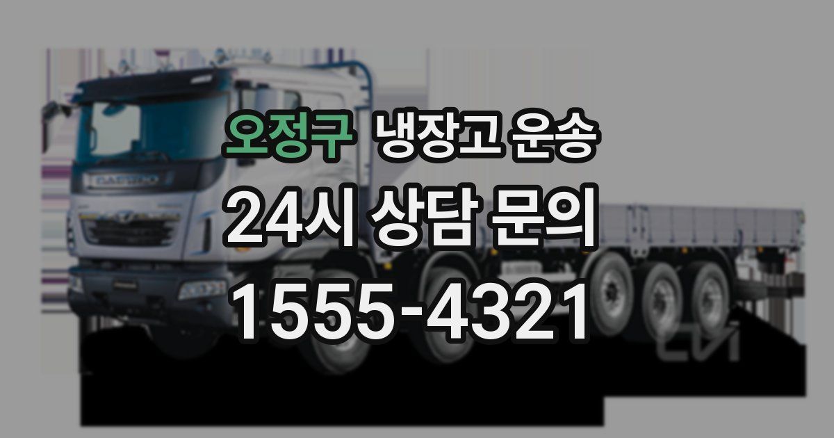 오정구 냉장고 운송