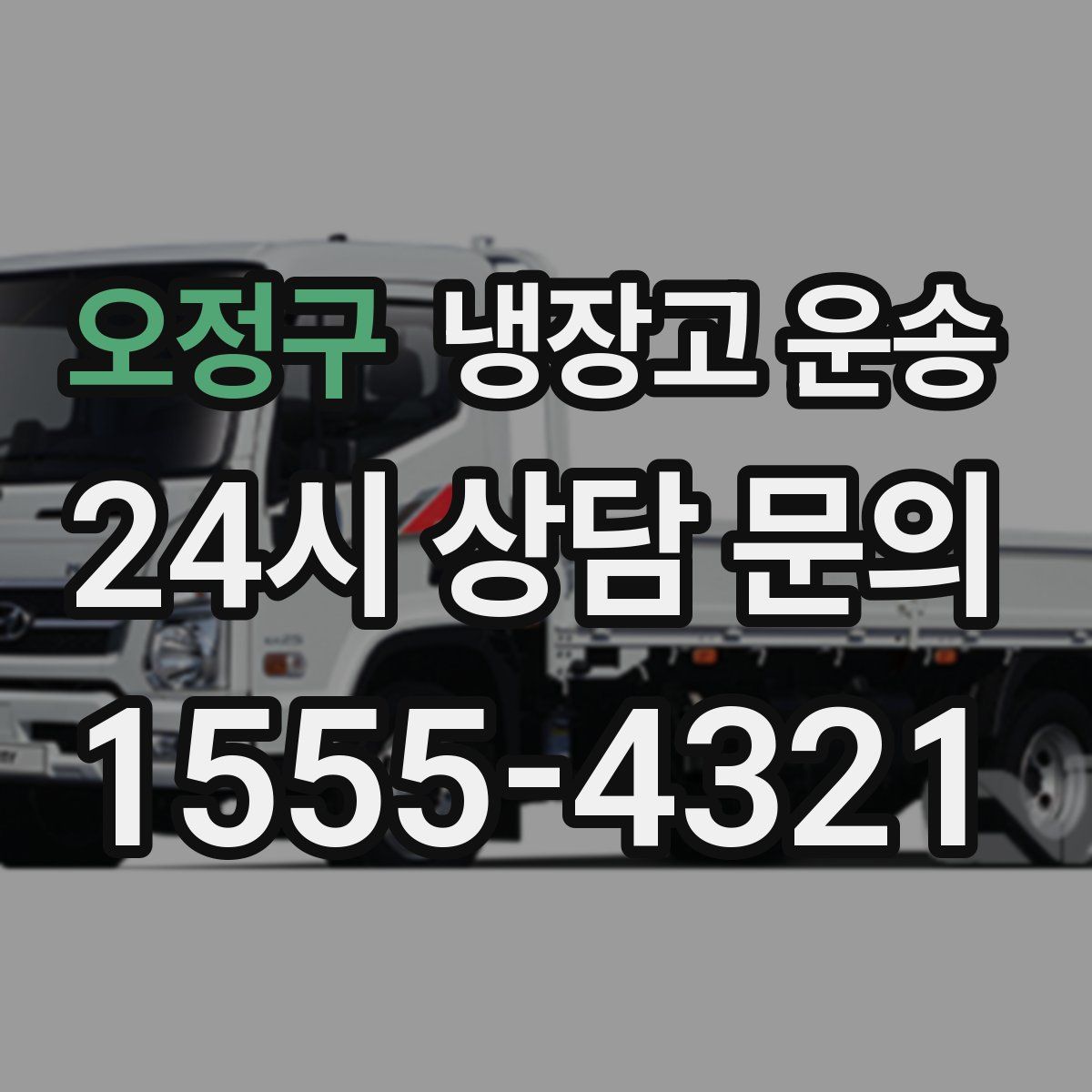 오정구 냉장고 운송