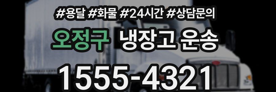 오정구 냉장고 운송