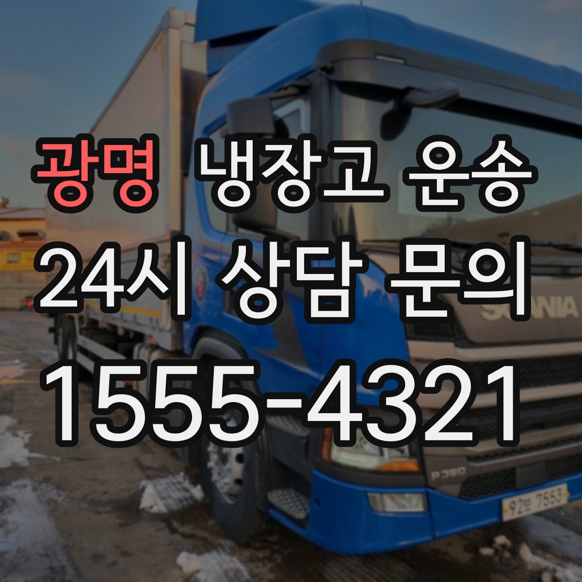 광명 냉장고 운송