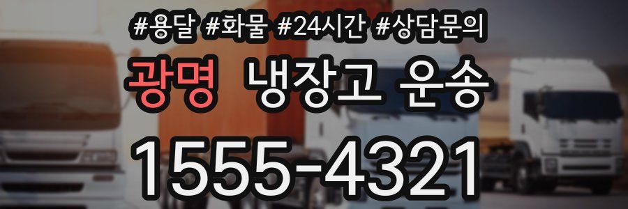 광명 냉장고 운송