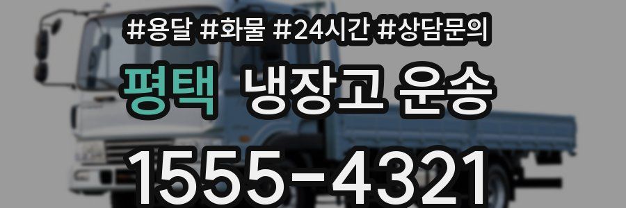 평택 냉장고 운송