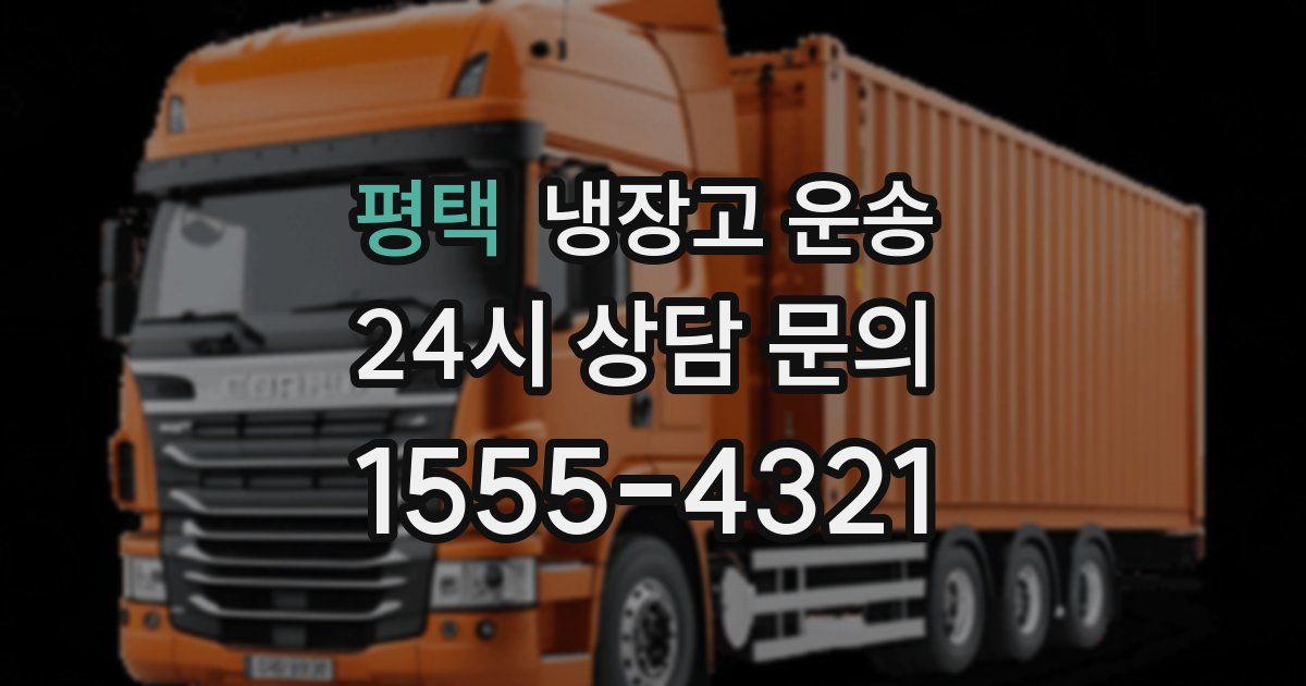 평택 냉장고 운송