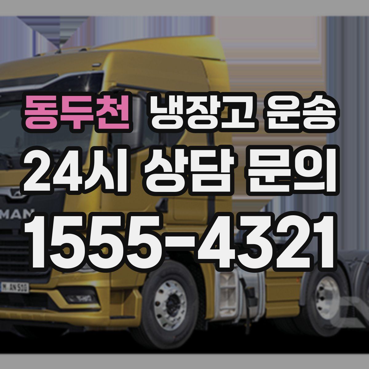 동두천 냉장고 운송