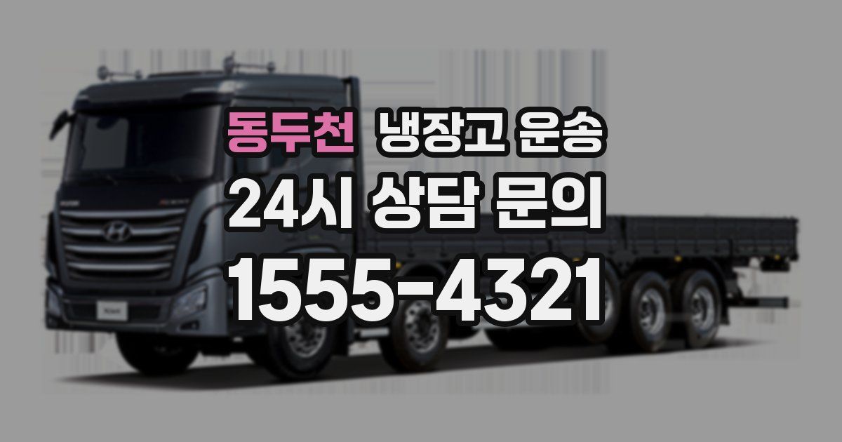 동두천 냉장고 운송