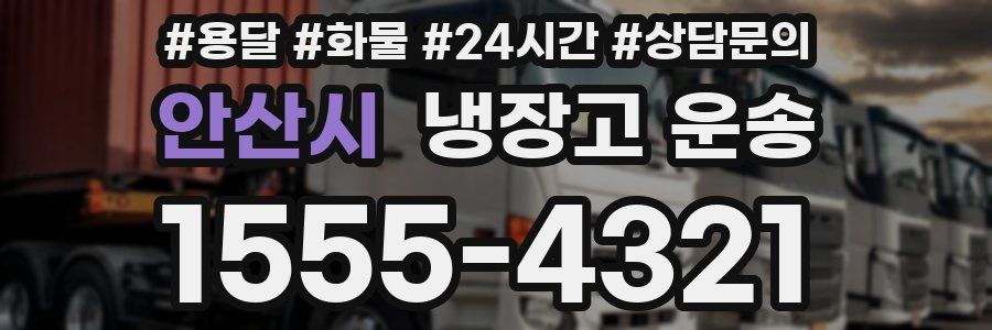 안산시 냉장고 운송