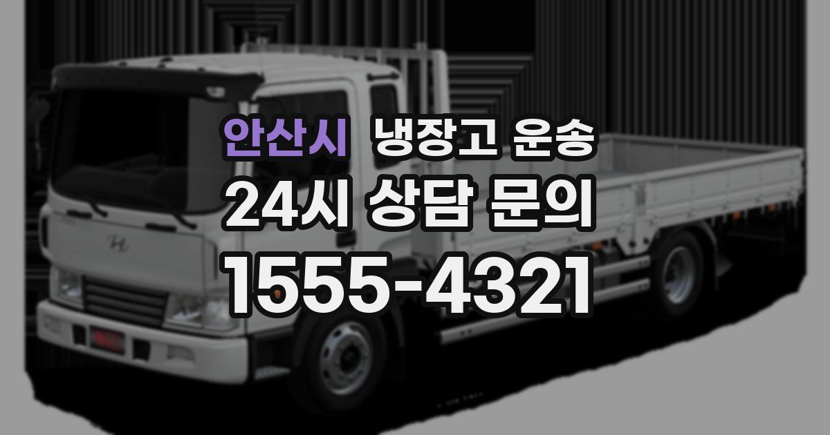 안산시 냉장고 운송