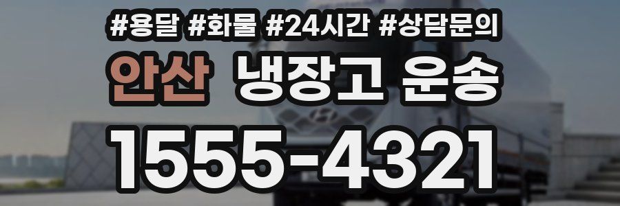 안산 냉장고 운송