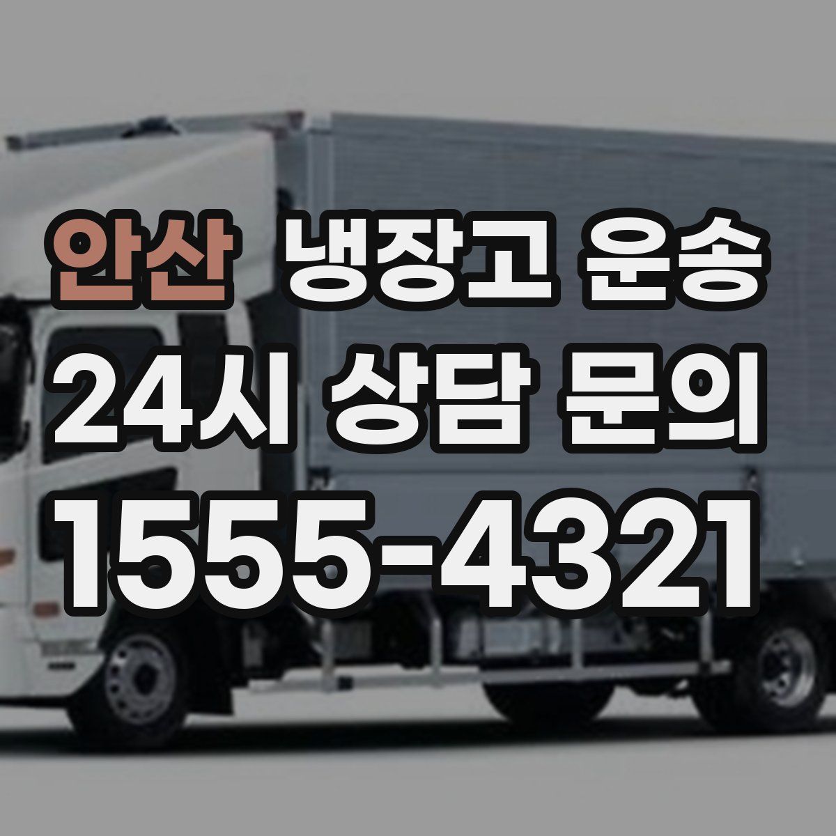 안산 냉장고 운송
