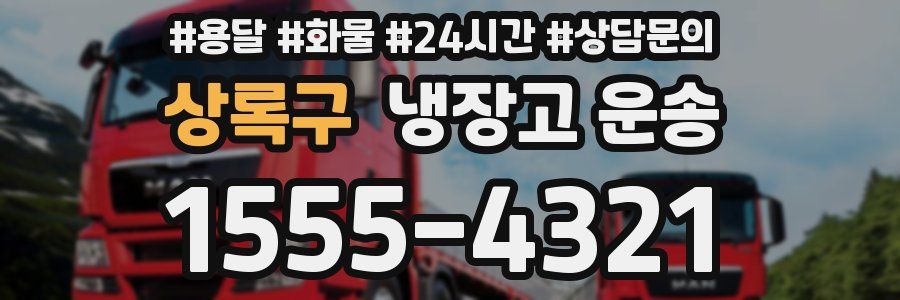 상록구 냉장고 운송