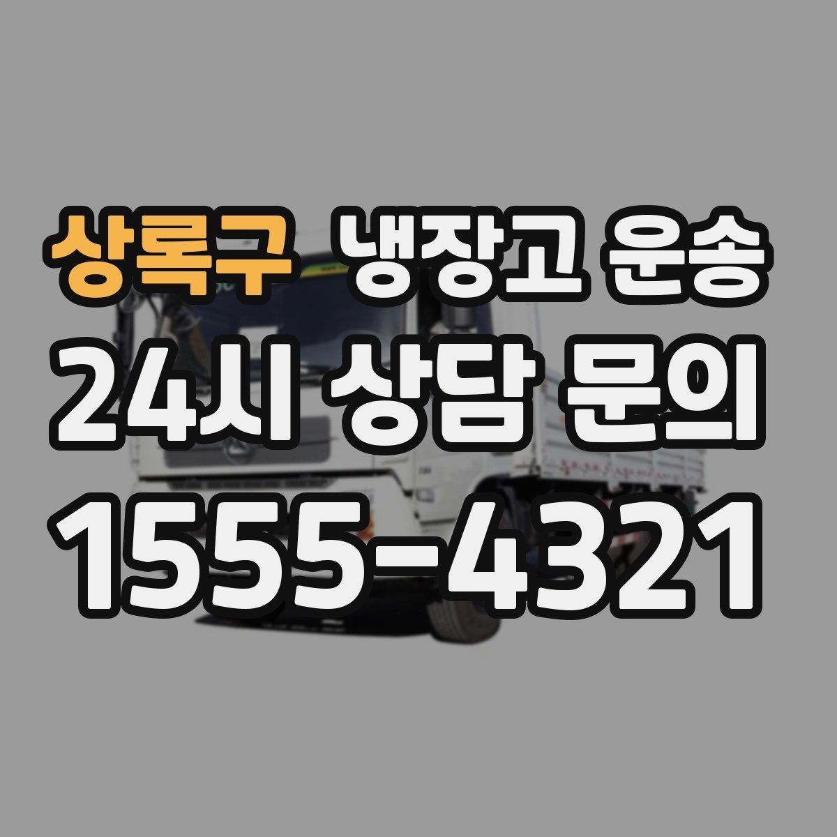 상록구 냉장고 운송