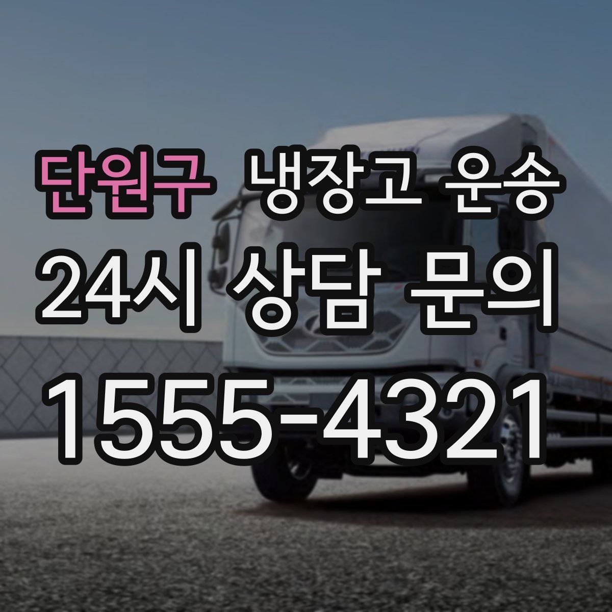 단원구 냉장고 운송