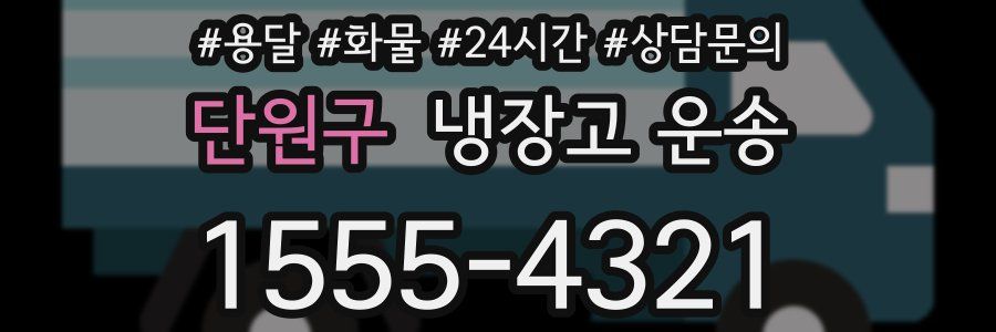 단원구 냉장고 운송