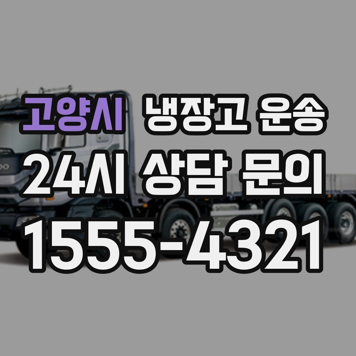 고양시 냉장고 운송