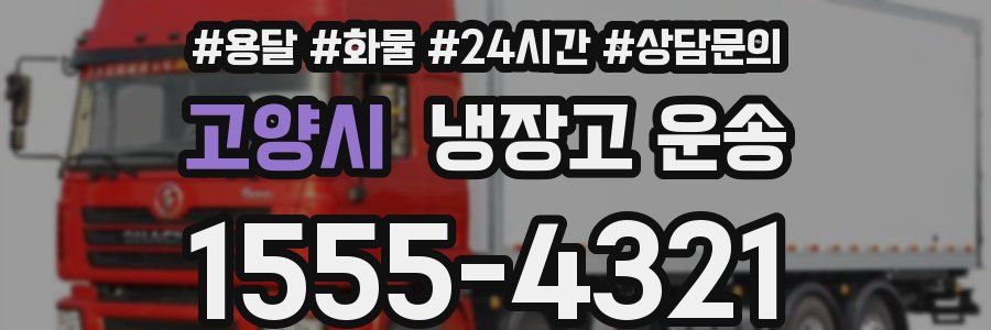 고양시 냉장고 운송