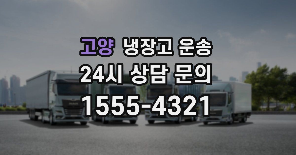 고양 냉장고 운송