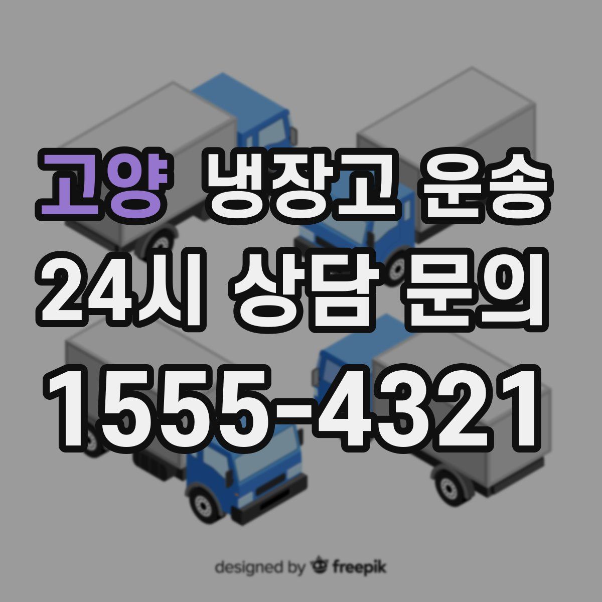 고양 냉장고 운송