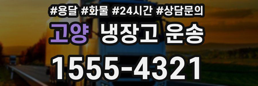고양 냉장고 운송