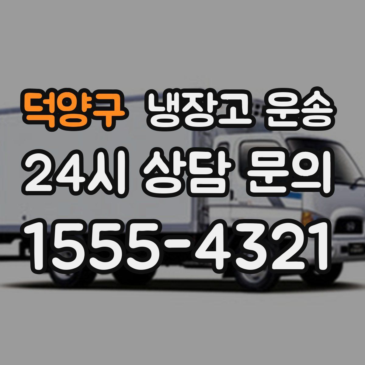 덕양구 냉장고 운송