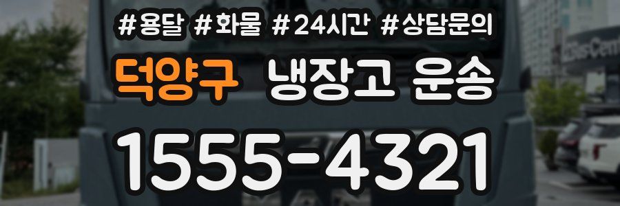 덕양구 냉장고 운송