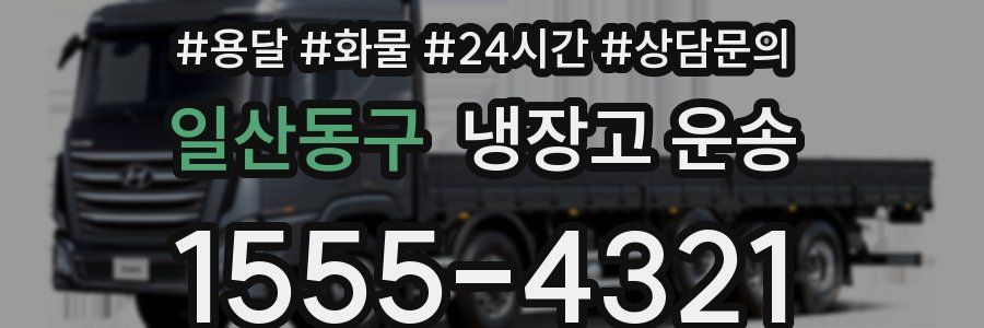 일산동구 냉장고 운송