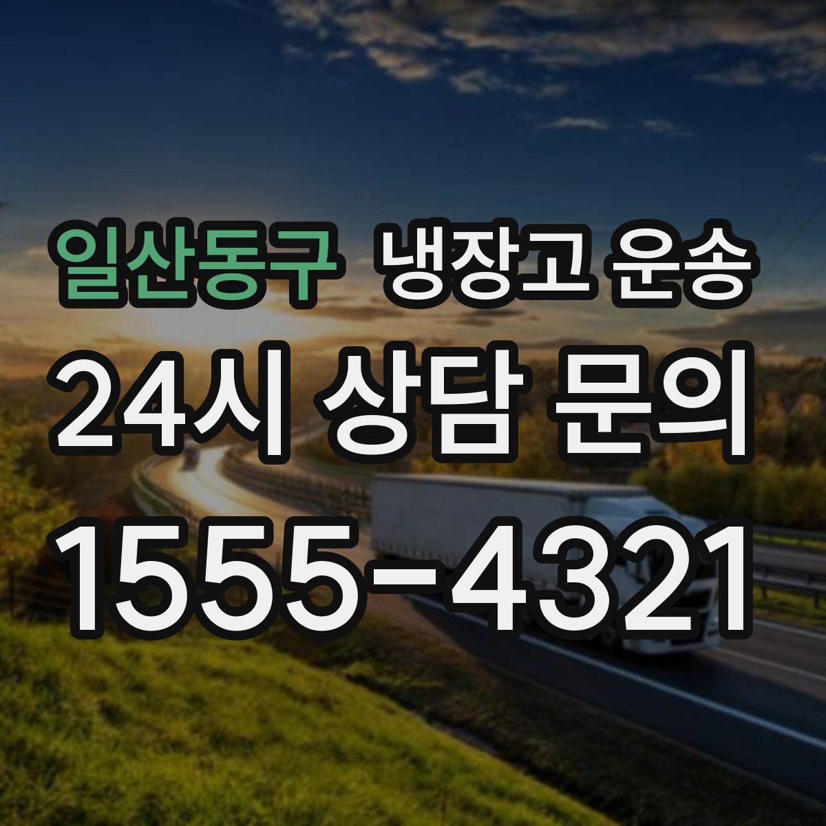 일산동구 냉장고 운송